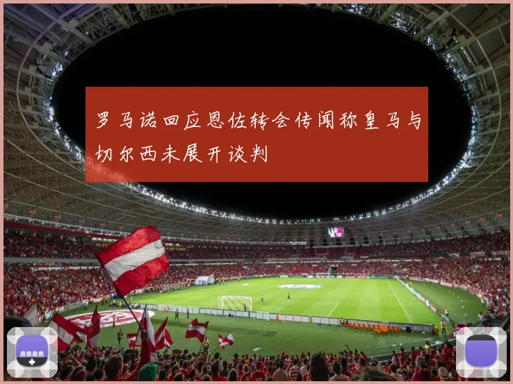 罗马诺回应恩佐转会传闻称皇马与切尔西未展开谈判