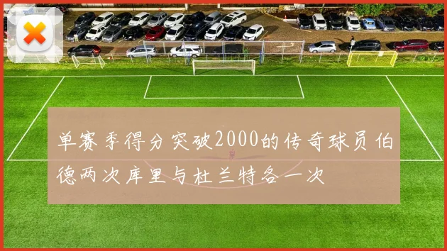 单赛季得分突破2000的传奇球员伯德两次库里与杜兰特各一次