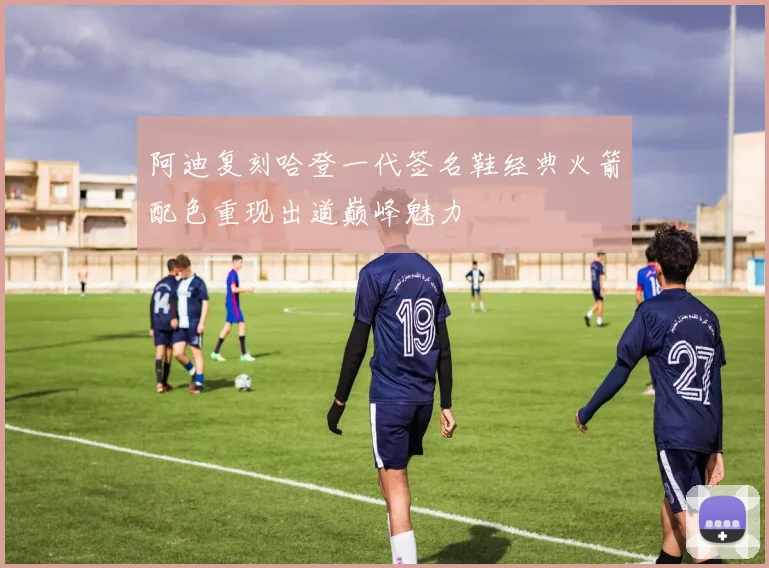 阿迪复刻哈登一代签名鞋经典火箭配色重现出道巅峰魅力