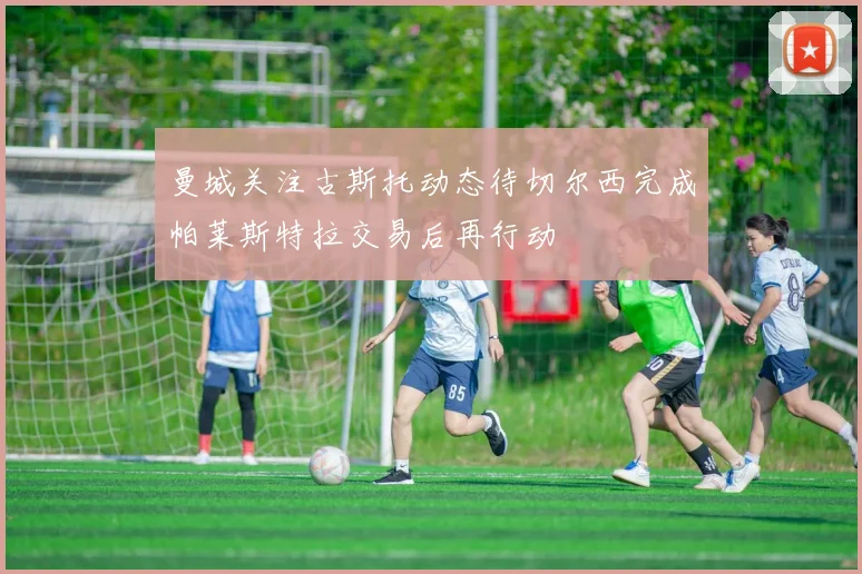 曼城关注古斯托动态待切尔西完成帕莱斯特拉交易后再行动