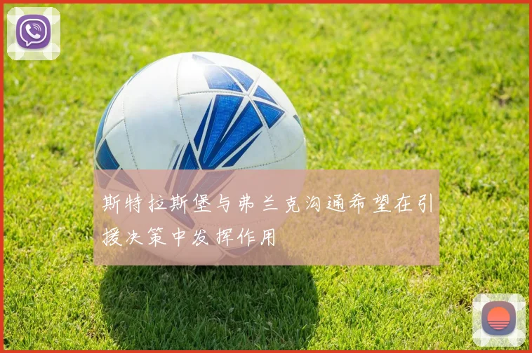 斯特拉斯堡与弗兰克沟通希望在引援决策中发挥作用